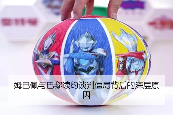 姆巴佩与巴黎续约谈判僵局背后的深层原因