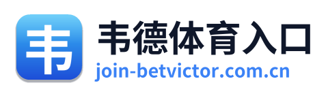 韦德体育入口